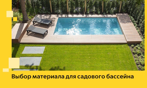 Выбор материала для садового бассейна в Павлове