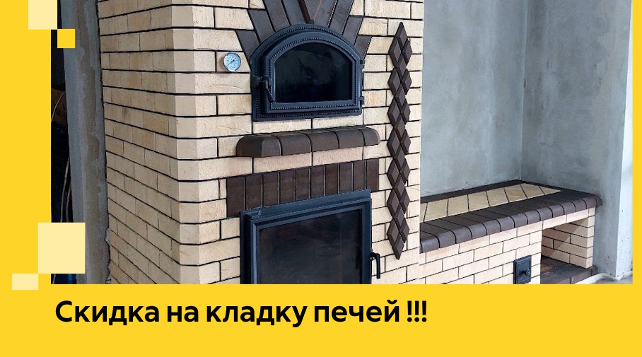 Акция! Выгодное предложение на кладку кирпичных печей от ЭриданПвв